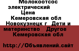 Молокоотсос электрический Medela › Цена ­ 2 000 - Кемеровская обл., Новокузнецк г. Дети и материнство » Другое   . Кемеровская обл.